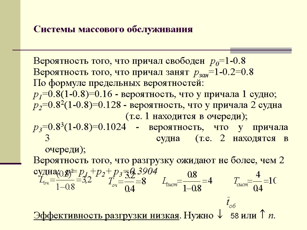 58 Системы массового обслуживания Вероятность того, что причал свободен p0=1-0.8 Вероятность того, что причал